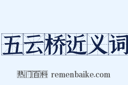 五云桥近义词是什么意思的图片